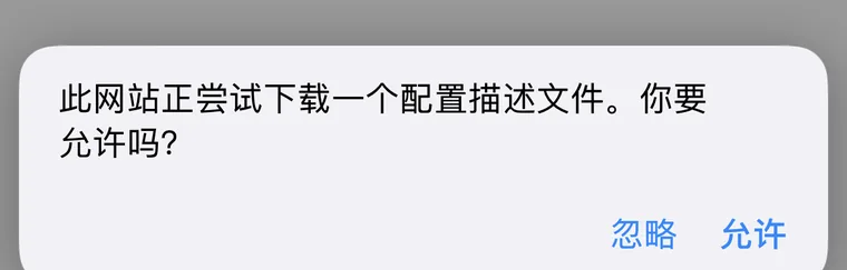 Safari 弹窗：此网站正尝试下载一个配置描述文件，点允许