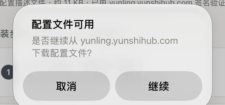 其他浏览器弹窗：配置文件可用，点继续