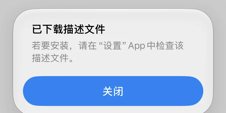 已下载描述文件提示，点关闭