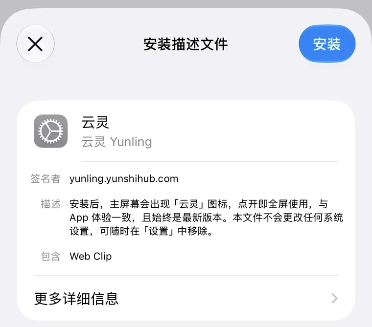 安装描述文件页，右上角安装按钮